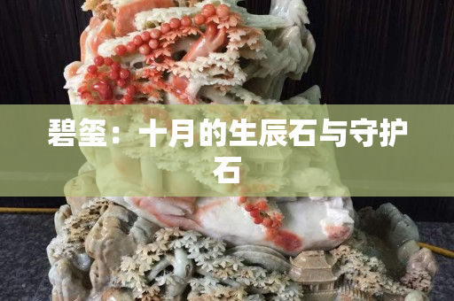 碧玺：十月的生辰石与守护石