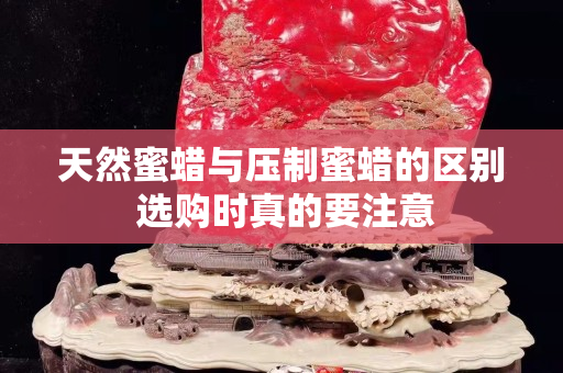 天然蜜蜡与压制蜜蜡的区别 选购时真的要注意