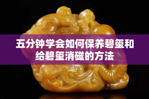 五分钟学会如何保养碧玺和给碧玺消磁的方法