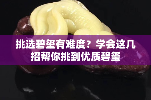 挑选碧玺有难度？学会这几招帮你挑到优质碧玺
