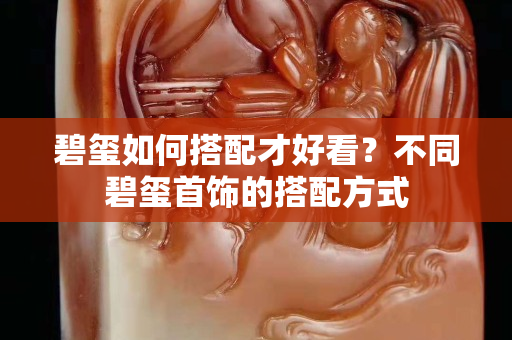 碧玺如何搭配才好看？不同碧玺首饰的搭配方式