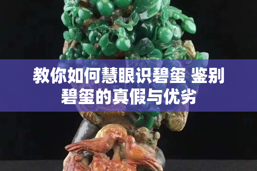教你如何慧眼识碧玺 鉴别碧玺的真假与优劣