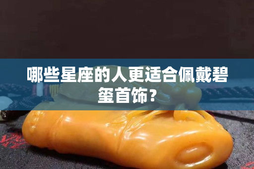 哪些星座的人更适合佩戴碧玺首饰？