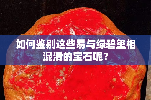 如何鉴别这些易与绿碧玺相混淆的宝石呢？