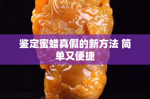 鉴定蜜蜡真假的新方法 简单又便捷