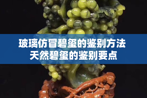 玻璃仿冒碧玺的鉴别方法 天然碧玺的鉴别要点