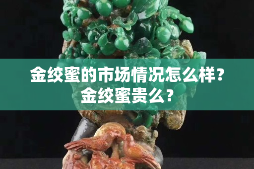 金绞蜜的市场情况怎么样？金绞蜜贵么？