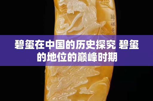 碧玺在中国的历史探究 碧玺的地位的巅峰时期