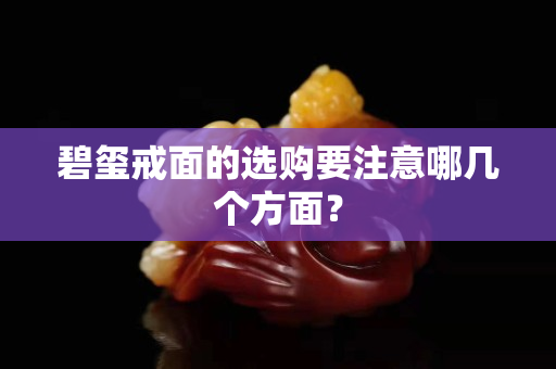 碧玺戒面的选购要注意哪几个方面？