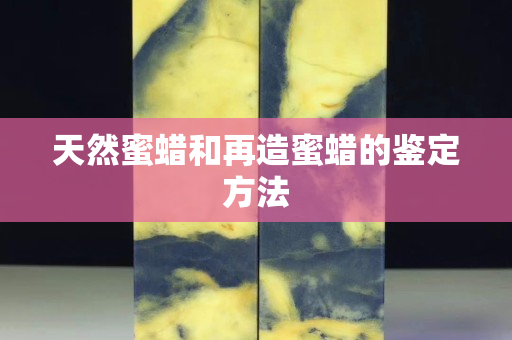 天然蜜蜡和再造蜜蜡的鉴定方法