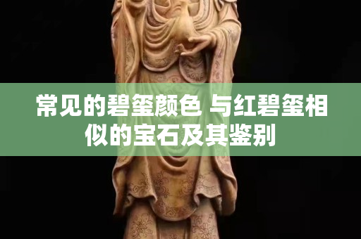 常见的碧玺颜色 与红碧玺相似的宝石及其鉴别