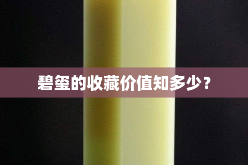 碧玺的收藏价值知多少？