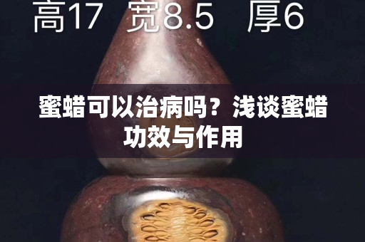 蜜蜡可以治病吗？浅谈蜜蜡功效与作用