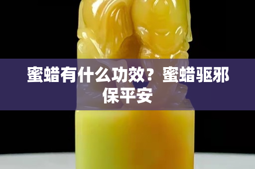 蜜蜡有什么功效？蜜蜡驱邪保平安