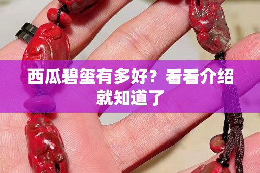 西瓜碧玺有多好？看看介绍就知道了