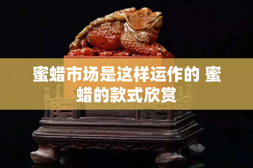 蜜蜡市场是这样运作的 蜜蜡的款式欣赏