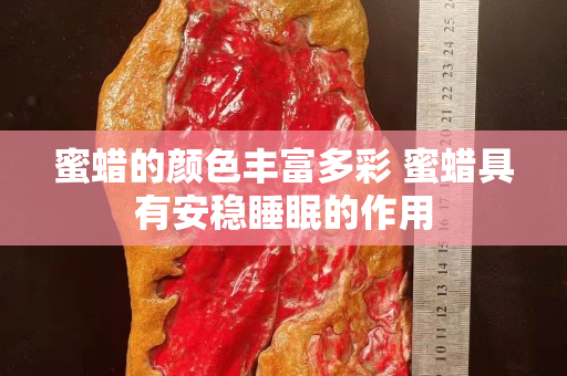 蜜蜡的颜色丰富多彩 蜜蜡具有安稳睡眠的作用