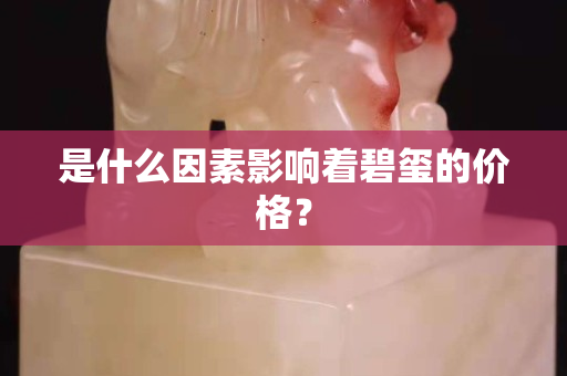 是什么因素影响着碧玺的价格？