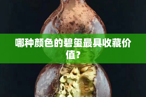 哪种颜色的碧玺最具收藏价值？
