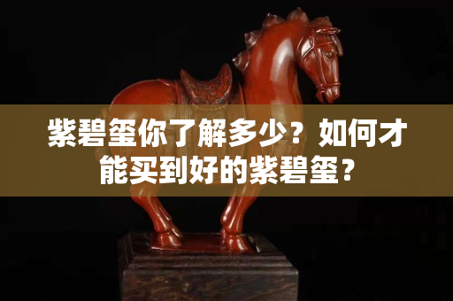 紫碧玺你了解多少？如何才能买到好的紫碧玺？
