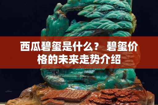 西瓜碧玺是什么？ 碧玺价格的未来走势介绍