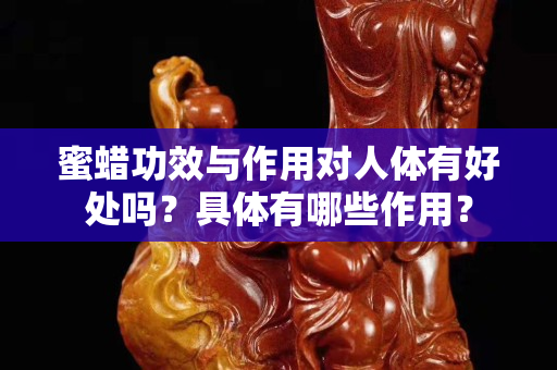 蜜蜡功效与作用对人体有好处吗？具体有哪些作用？