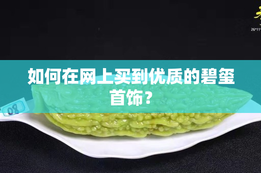 如何在网上买到优质的碧玺首饰？