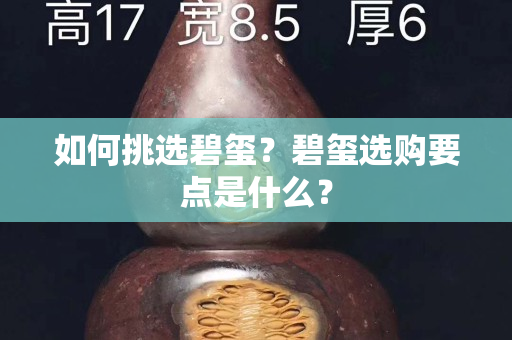 如何挑选碧玺？碧玺选购要点是什么？
