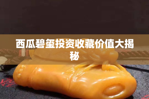 西瓜碧玺投资收藏价值大揭秘