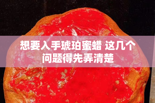 想要入手琥珀蜜蜡 这几个问题得先弄清楚