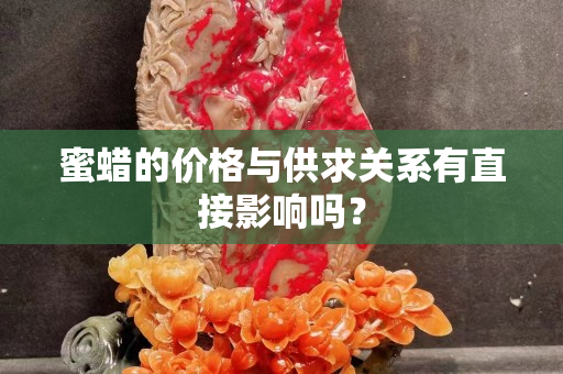 蜜蜡的价格与供求关系有直接影响吗？