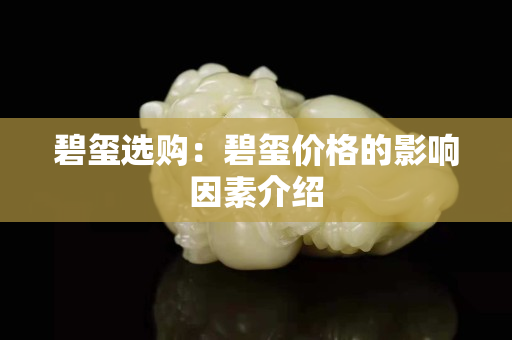 碧玺选购：碧玺价格的影响因素介绍