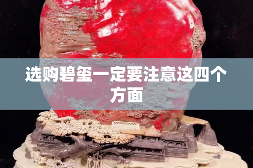 选购碧玺一定要注意这四个方面