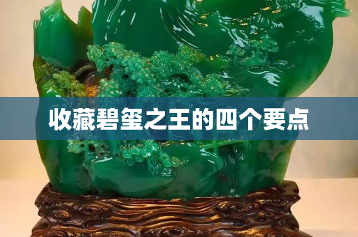 收藏碧玺之王的四个要点
