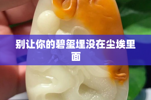 别让你的碧玺埋没在尘埃里面