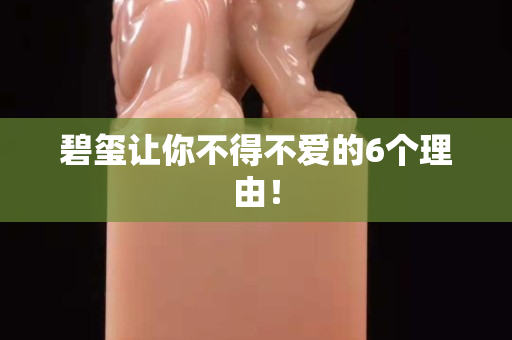碧玺让你不得不爱的6个理由！