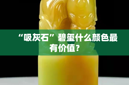 “吸灰石”碧玺什么颜色最有价值？