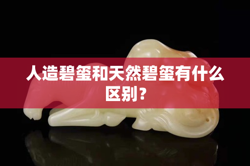 人造碧玺和天然碧玺有什么区别？