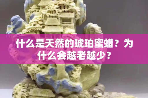 什么是天然的琥珀蜜蜡？为什么会越老越少？