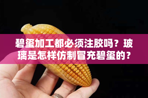 碧玺加工都必须注胶吗？玻璃是怎样仿制冒充碧玺的？