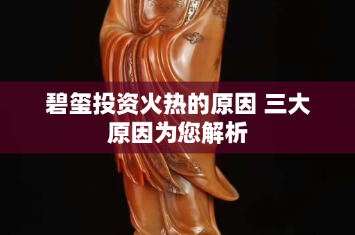 碧玺投资火热的原因 三大原因为您解析