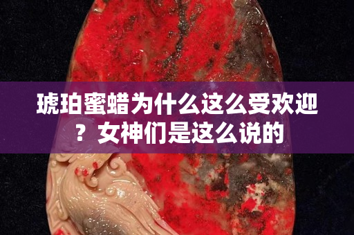 琥珀蜜蜡为什么这么受欢迎？女神们是这么说的