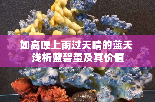 如高原上雨过天晴的蓝天 浅析蓝碧玺及其价值
