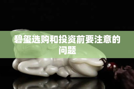 碧玺选购和投资前要注意的问题