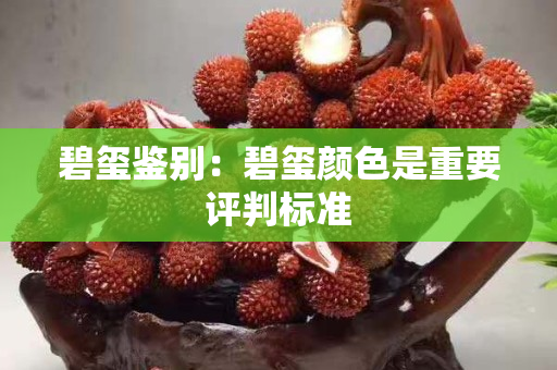 碧玺鉴别：碧玺颜色是重要评判标准