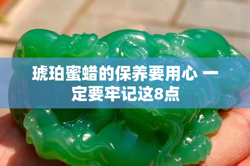 琥珀蜜蜡的保养要用心 一定要牢记这8点