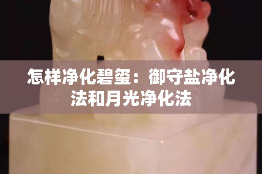 怎样净化碧玺：御守盐净化法和月光净化法