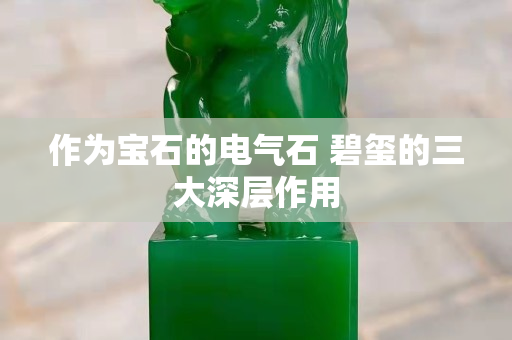作为宝石的电气石 碧玺的三大深层作用