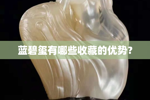 蓝碧玺有哪些收藏的优势？