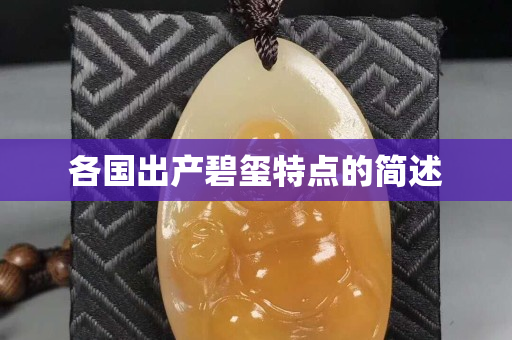 各国出产碧玺特点的简述
